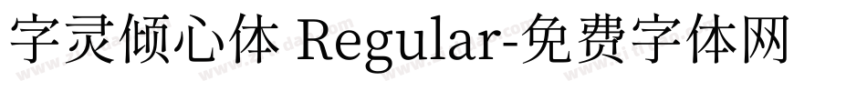 字灵倾心体 Regular字体转换